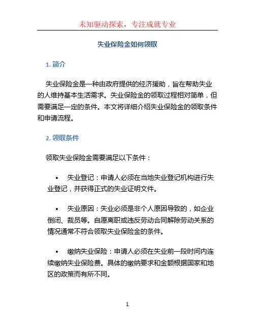 失业保险金如何领取