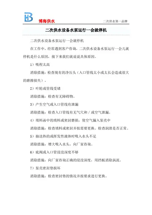 二次供水设备水泵运行一会就停机