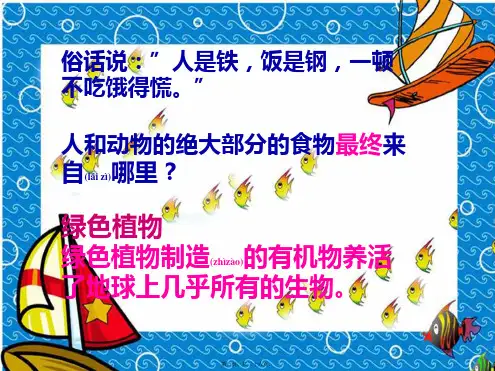 七年级生物上册第四单元第四章绿色植物是生物圈中有机物的制造者