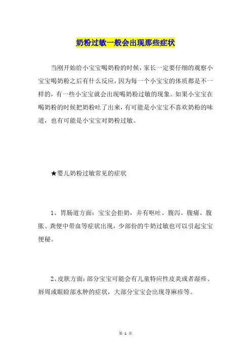奶粉过敏一般会出现那些症状