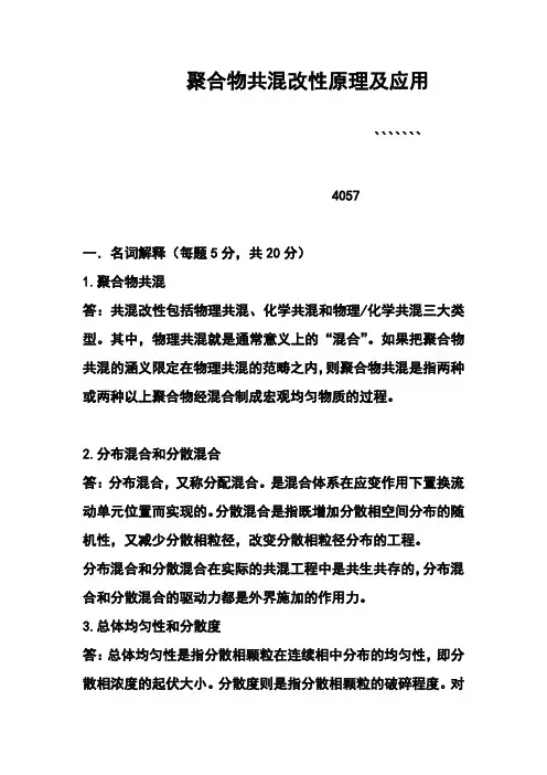 聚合物共混改性原理及应用 2