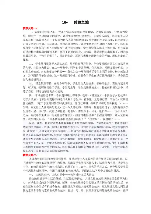 人教版九年级语文上册第16课《孤独之旅》教学反思