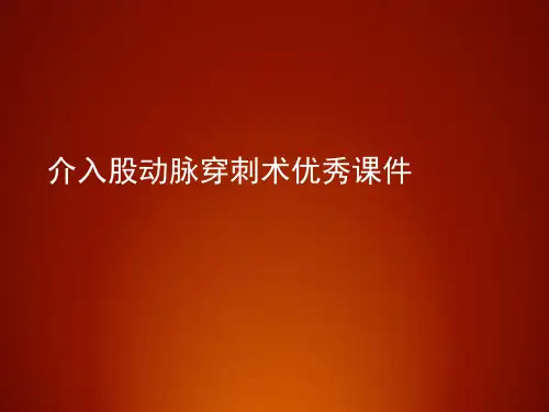 介入股动脉穿刺术优秀课件