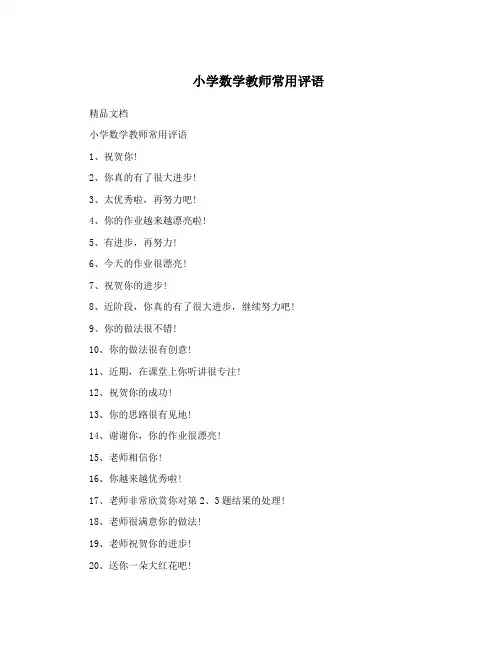 小学数学教师常用评语