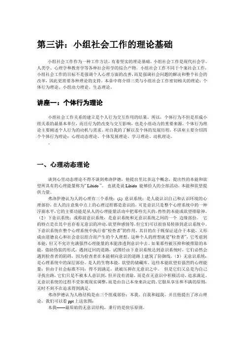 第三讲讲义小组社会工作的理论基础