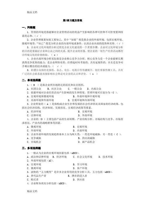 最新管理环境第3章习题及答案