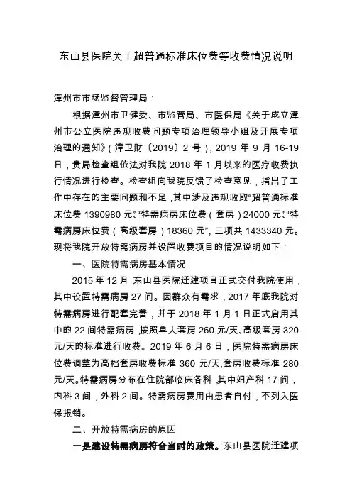 东山县医院关于超普通标准床位费等收费情况说明