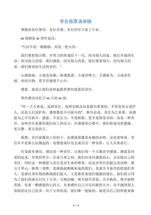 学会感恩 演讲稿