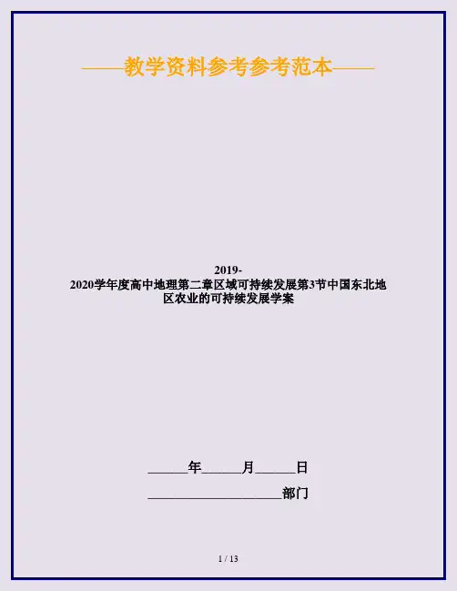 2019-2020学年度高中地理第二章区域可持续发展第3节中国东北地区农业的可持续发展学案