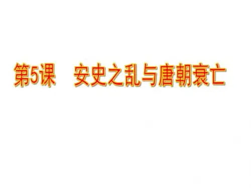 人教部编版七年级历史下册第5课安史之乱与唐朝衰亡课件 (共26张PPT)