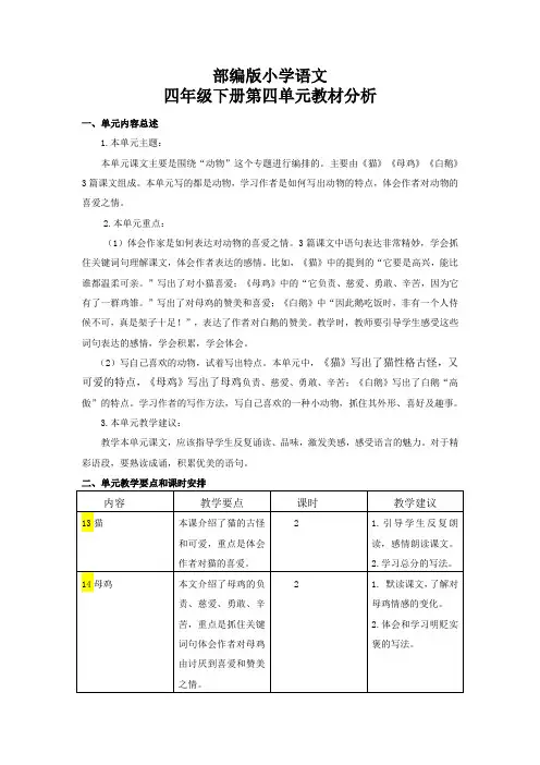 部编版语文四年级下册第四单元教材分析