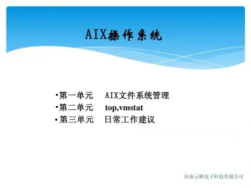 AIX系统培训