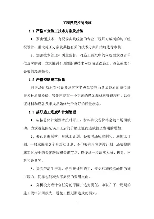 工程投资控制措施 2