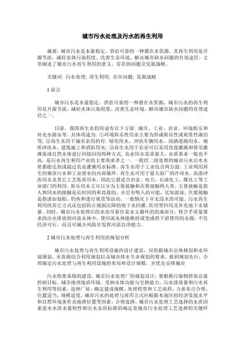 城市污水处理及污水的再生利用