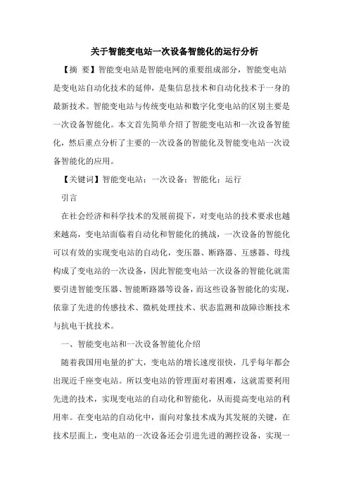 关于智能变电站一次设备智能化的运行分析
