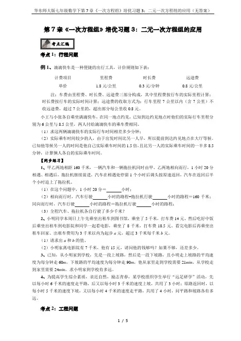 华东师大版七年级数学下第7章《一次方程组》培优习题3：二元一次方程组的应用(无答案)