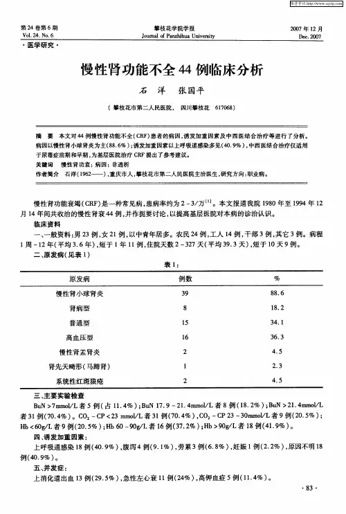 慢性肾功能不全44例临床分析
