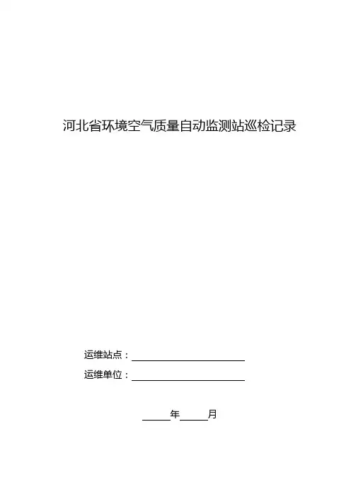 空气自动监测站运维巡检记录表 - 百度文库