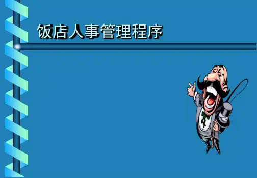 饭店人事管理程序