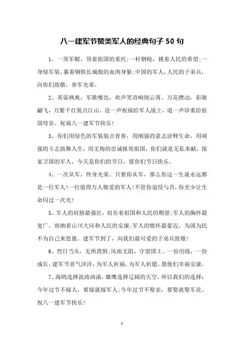 八一建军节赞美军人的经典句子50句