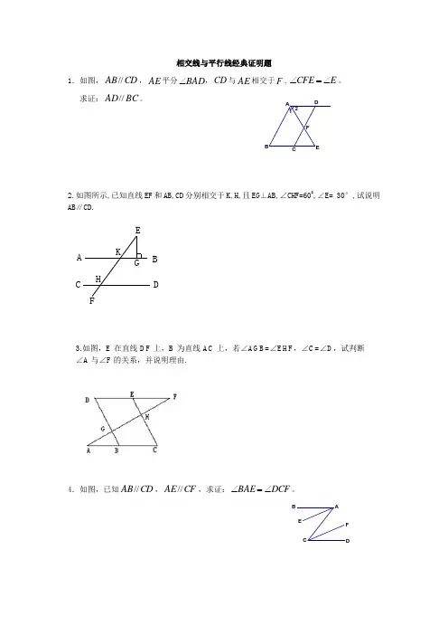 相交线与平行线经典证明题和一元一次方程行程类典型题型