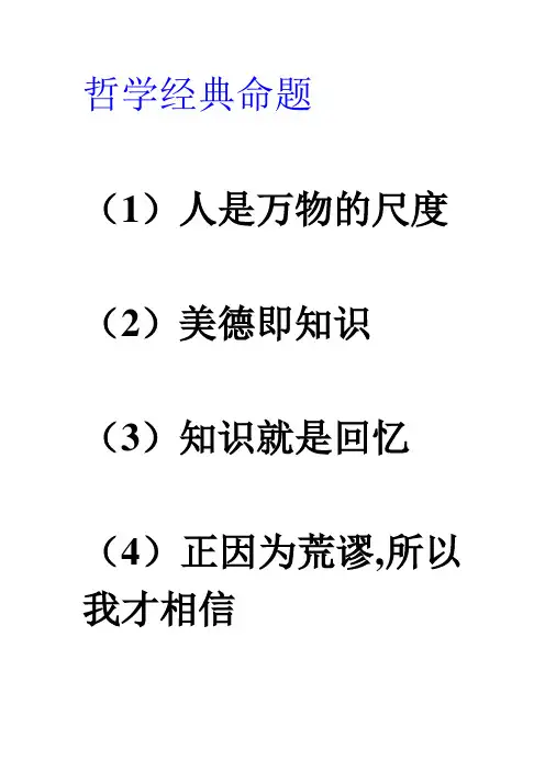 哲学经典命题