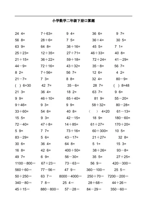 人教版小学数学二年级下册口算题 全册
