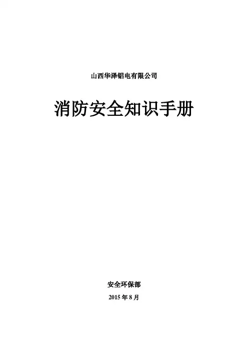 消防安全知识手册