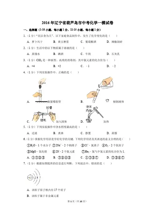 2016年辽宁省葫芦岛市中考化学一模试卷(解析版)