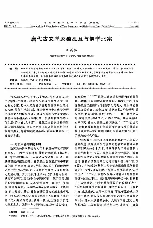 唐代古文学家独孤及与佛学北宗