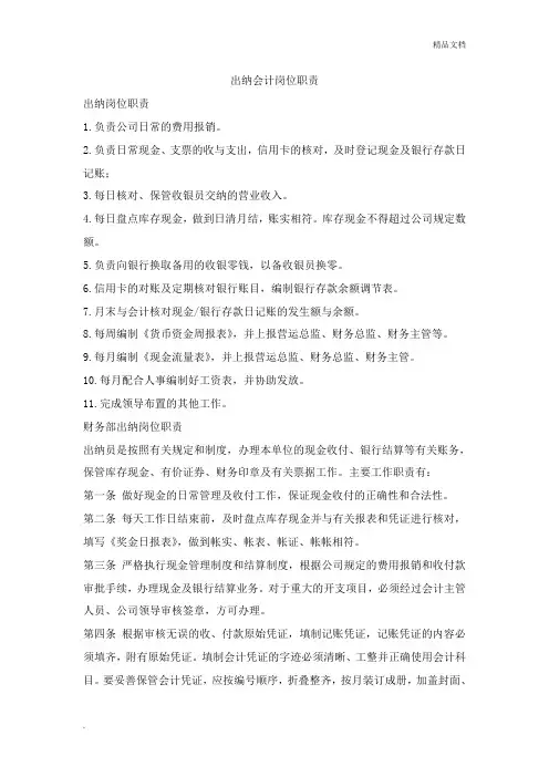 出纳会计岗位职责 2