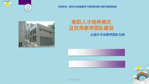 名师讲坛教学方法创新暨骨干教师教学能力提升高级研修班课件