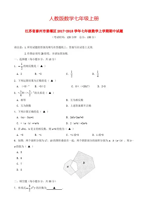 2017-2018学年江苏省泰州市姜堰区七年级数学上期中试题含答案