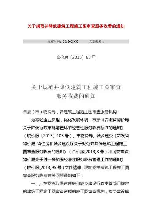 合价房〔2013〕63号 关于规范并降低建筑工程施工图审查服务收费的通知