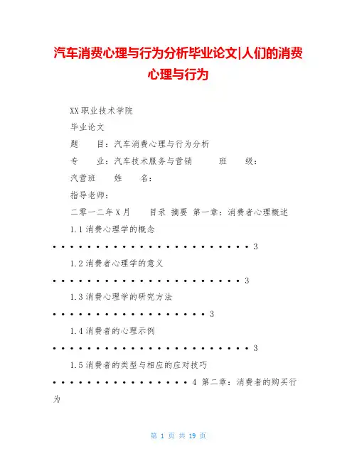 汽车消费心理与行为分析毕业论文-人们的消费心理与行为