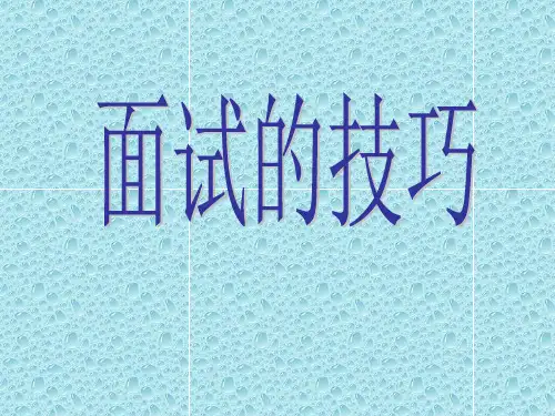 【培训课件】面试的技巧.pptx