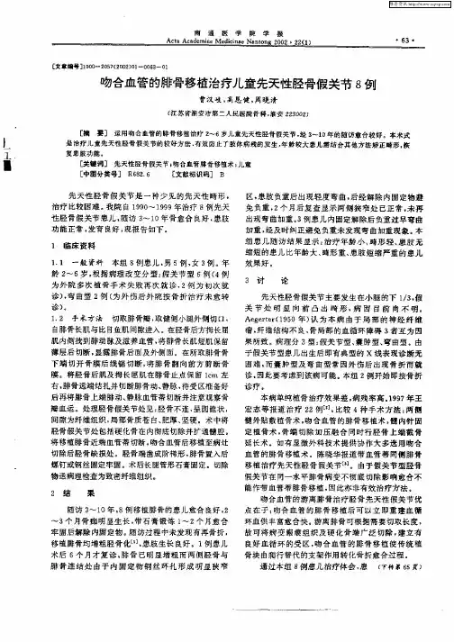 吻合血管的腓骨移植治疗儿童先天性胫骨假关节8例