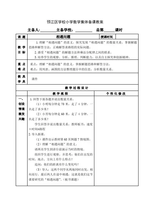 苏教版四年级数学下册第六单元《相遇问题》优秀教案