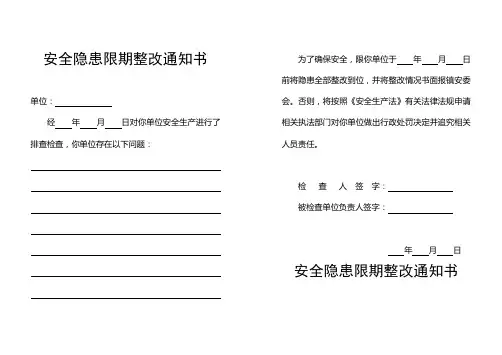安全隐患限期整改通知书