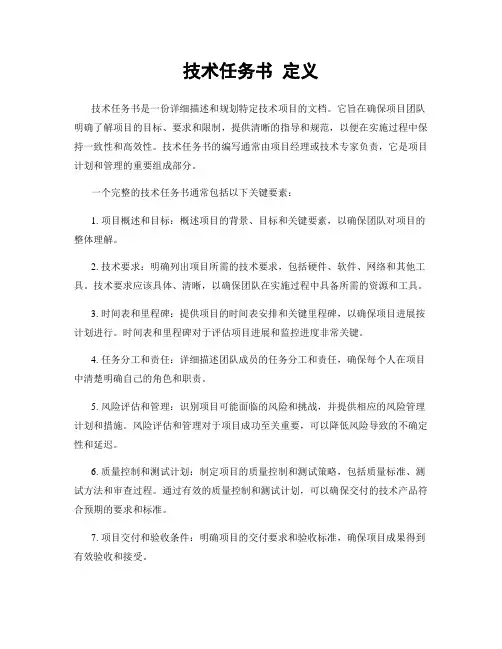 技术任务书 定义