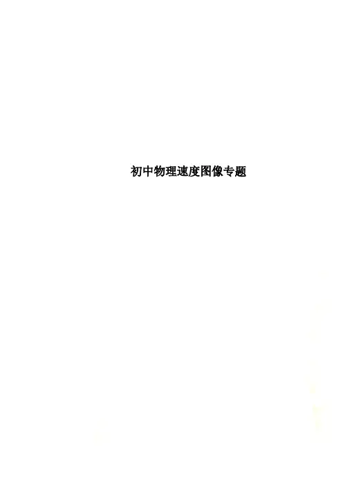 初中物理速度图像专题