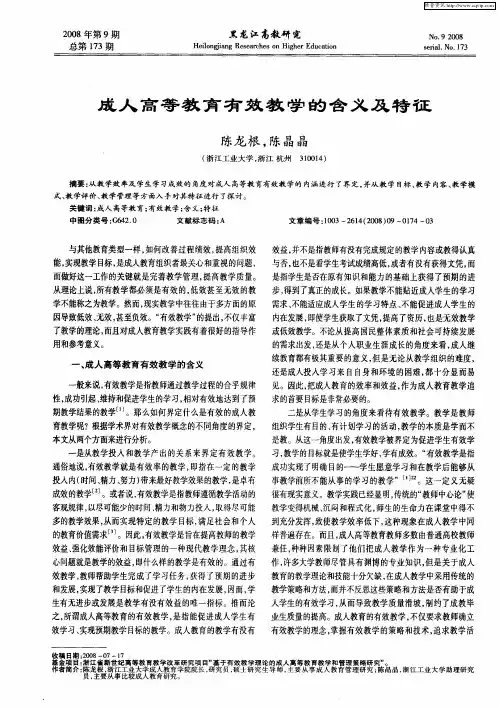 成人高等教育有效教学的含义及特征