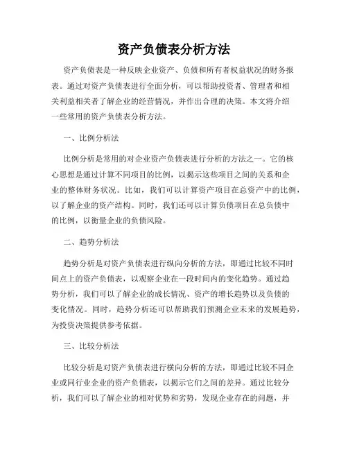 资产负债表分析方法