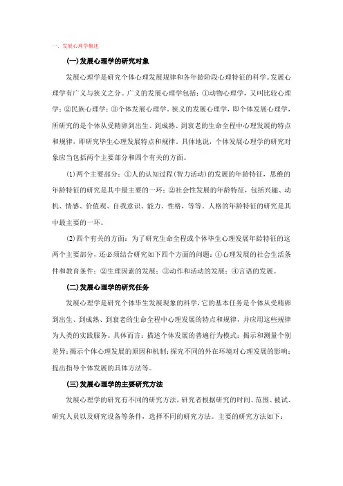 发展心理学概述