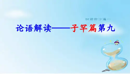 论语解读——子罕篇第九(共73张PPT)
