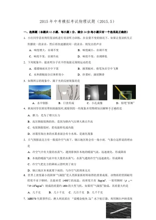 江苏省镇江市六校2015年中考模拟联考物理试题.doc