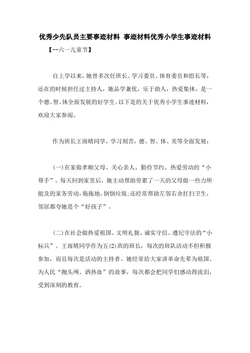优秀少先队员主要事迹材料 事迹材料优秀小学生事迹材料