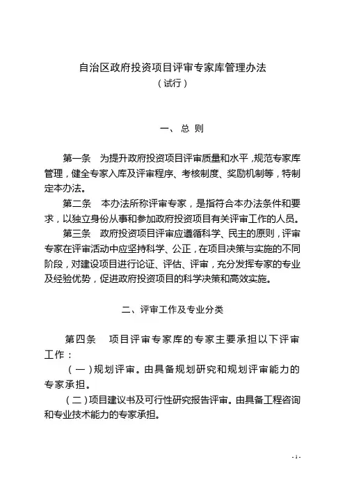 自治区政府投资项目评审专家库管理办法