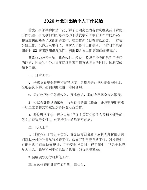 2020年会计出纳个人工作总结