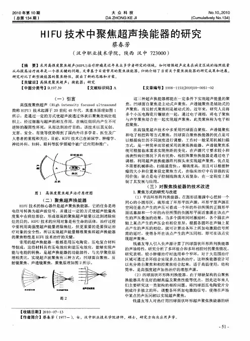 HIFU技术中聚焦超声换能器的研究